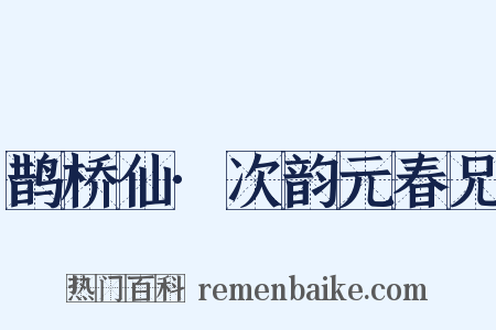 鹊桥仙·次韵元春兄是什么意思的图片